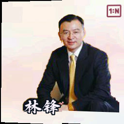 林锋